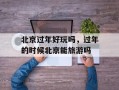 北京过年好玩吗，过年的时候北京能旅游吗