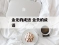 金无的成语 金贵的成语