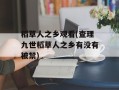 稻草人之乡观看(查理九世稻草人之乡有没有被禁)