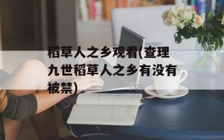 稻草人之乡观看(查理九世稻草人之乡有没有被禁)