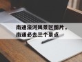 南通濠河风景区图片，南通必去三个景点