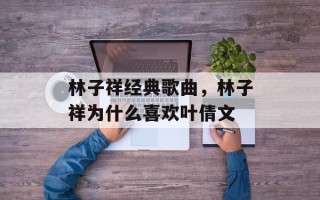 林子祥经典歌曲，林子祥为什么喜欢叶倩文