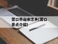 营口市山水之乡(营口景点介绍)