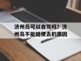 济州岛可以自驾吗？济州岛不能随便去的原因