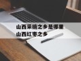 山西采摘之乡是哪里 山西红枣之乡