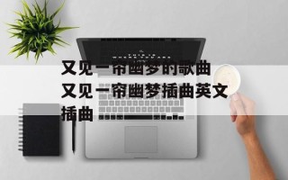 又见一帘幽梦的歌曲 又见一帘幽梦插曲英文插曲