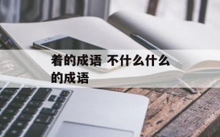 着的成语 不什么什么的成语