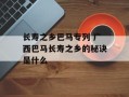 长寿之乡巴马专列 广西巴马长寿之乡的秘诀是什么