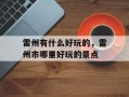 雷州有什么好玩的，雷州市哪里好玩的景点