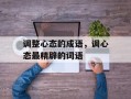 调整心态的成语，调心态最精辟的词语