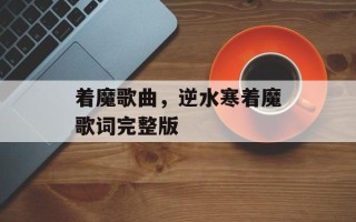 着魔歌曲，逆水寒着魔歌词完整版
