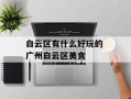 白云区有什么好玩的 广州白云区美食
