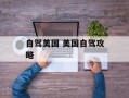 自驾美国 美国自驾攻略