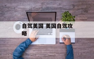 自驾美国 美国自驾攻略