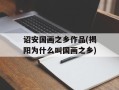 诏安国画之乡作品(揭阳为什么叫国画之乡)