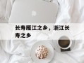 长寿雁江之乡，浙江长寿之乡
