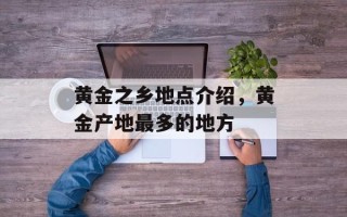黄金之乡地点介绍，黄金产地最多的地方