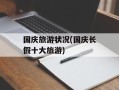 国庆旅游状况(国庆长假十大旅游)