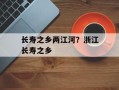 长寿之乡两江河？浙江长寿之乡