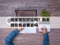 南宋御街好玩吗？南宋御街有必要去吗