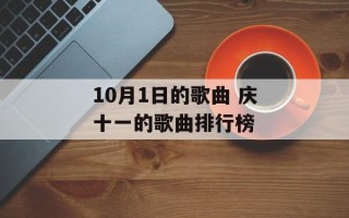 10月1日的歌曲 庆十一的歌曲排行榜
