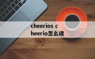 cheerios cheerio怎么读