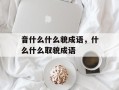 音什么什么貌成语，什么什么取貌成语