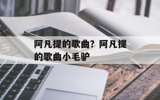 阿凡提的歌曲？阿凡提的歌曲小毛驴