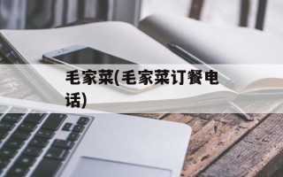 毛家菜(毛家菜订餐电话)