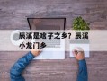 辰溪是啥子之乡？辰溪小龙门乡