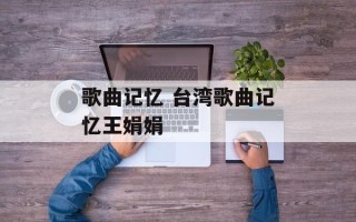 歌曲记忆 台湾歌曲记忆王娟娟