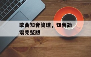 歌曲知音简谱，知音简谱完整版