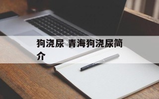 狗浇尿 青海狗浇尿简介