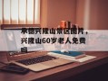 承德兴隆山景区图片，兴隆山60岁老人免费吗