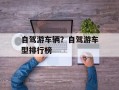 自驾游车辆？自驾游车型排行榜