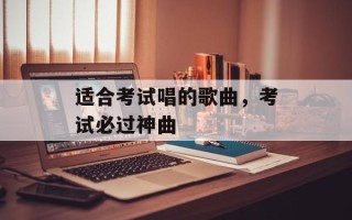 适合考试唱的歌曲，考试必过神曲
