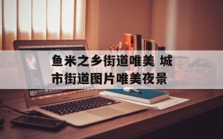 鱼米之乡街道唯美 城市街道图片唯美夜景
