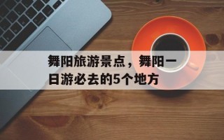 舞阳旅游景点，舞阳一日游必去的5个地方