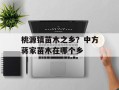 桃源镇苗木之乡？中方蒋家苗木在哪个乡