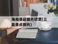 海南景区图片欣赏(三亚景点图片)