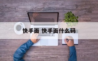 快手面 快手面什么码