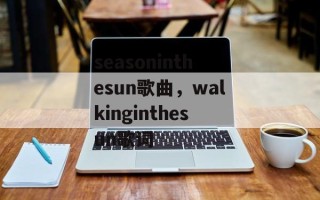 seasoninthesun歌曲，walkinginthesun歌词