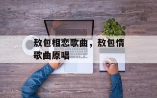 敖包相恋歌曲，敖包情歌曲原唱