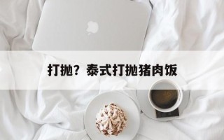 打抛？泰式打抛猪肉饭