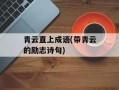 青云直上成语(带青云的励志诗句)