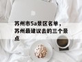 苏州市5a景区名单，苏州最建议去的三个景点