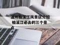 温州楠溪江风景区介绍 楠溪江必去的三个景点