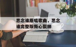 思念谁原唱歌曲，思念谁完整版撕心裂肺