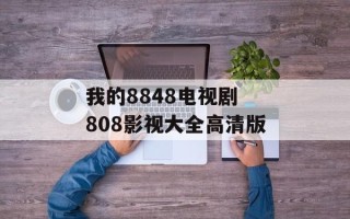 我的8848电视剧 808影视大全高清版