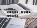 迹成语接龙，爬字开头的成语接龙